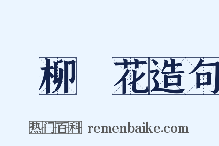 敗柳殘花造句是什么意思的图片